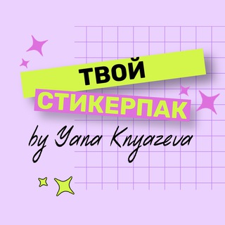 Твой стикерпак ♡