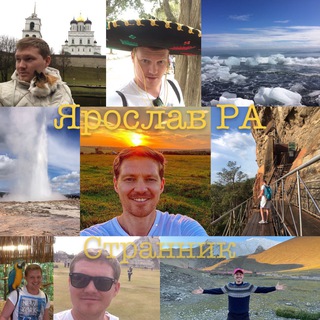 Ярослав РА - странник