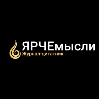 Цитатник | ЯРЧЕмысли | 🔥