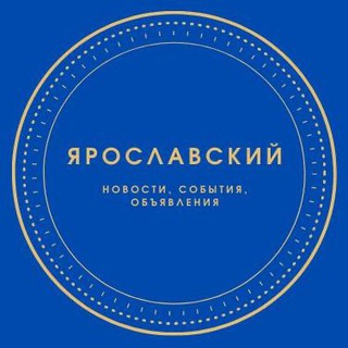 Наш Ярославский