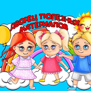 ДВОРЕЦ ПОЛЕЗНЫХ МАТЕРИАЛОВ