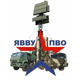 Ярославское высшее военное училище противовоздушной обороны (ЯВВУ ПВО, ЯВЗРУ, ЯВЗРКУ, ЯЗРИ, ракетное, ракета, ракетка)