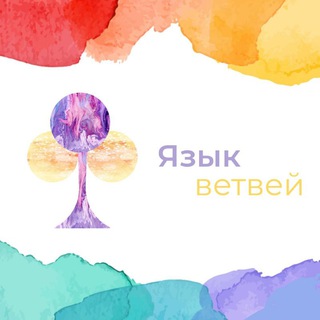 ЯЗЫК ВЕТВЕЙ | Открой себя заново