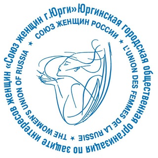 ЮГОО «Союз женщин г.Юрги»