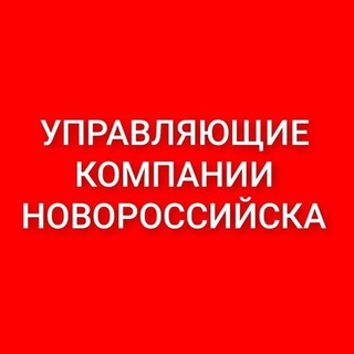 УПРАВЛЯЮЩИЕ КОМПАНИИ НОВОРОССИЙСКА