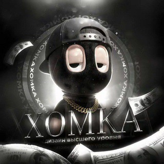 彡 ꧁༺ ХОМКА ༻꧂ 彡