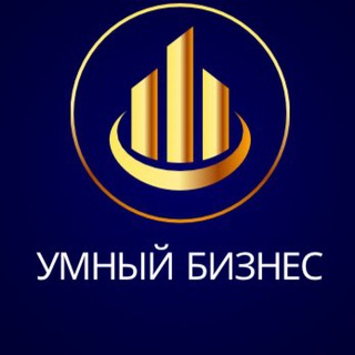 УМНЫЙ БИЗНЕС