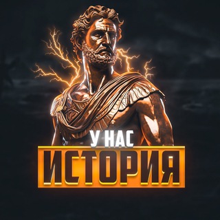 У нас история