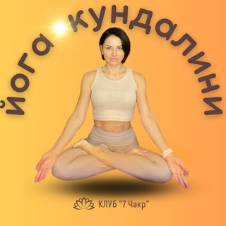 КЛУБ 7 ЧАКР🧘‍♀️ ЙОГА он-лайн|Елена Петрова