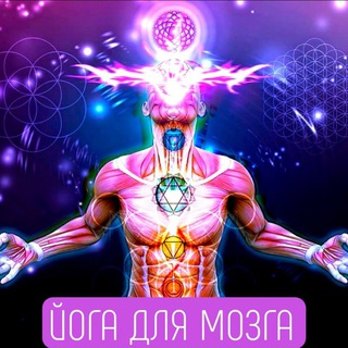 ЙОГА ДЛЯ МОЗГА 🧠