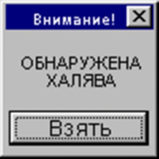 Халявщики