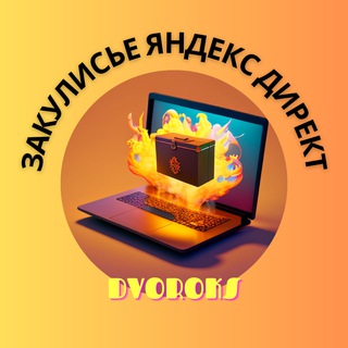 Закулисье директолога. Реклама в Яндекс Директ