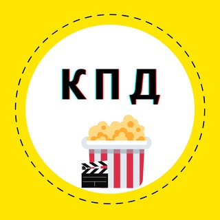 Клан попкорна и дивана