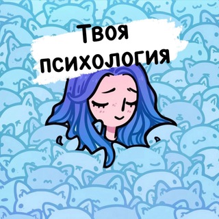 Твоя психология | Саморазвитие