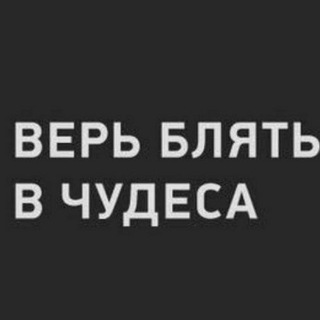 Верь, блять, в чудеса