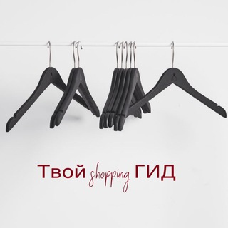 ✔️Твой shopping ГИД