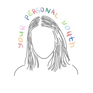 твоя личная юность