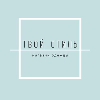 Магазин «Твой стиль»