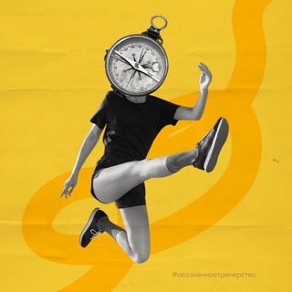 Осознанное тренерство с Анной Фельдман