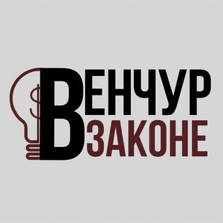 Венчур в законе