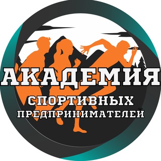АКАДЕМИЯ СПОРТИВНЫХ ПРЕДПРИНИМАТЕЛЕЙ