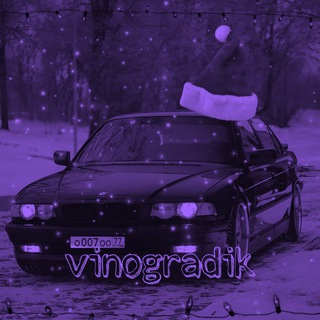 🍇Виноградик 🍇