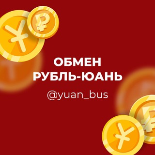 Обмен рублей-юань