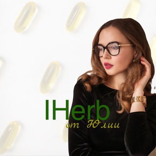 Yulia IHERB RUSSIA в наличии