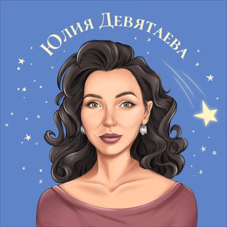 Психолог Юлия Девятаева