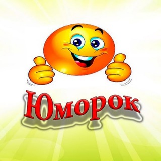 ЮморОК