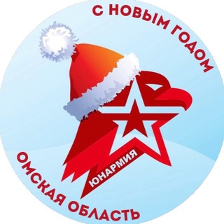 ЮНАРМИЯ| Омская область