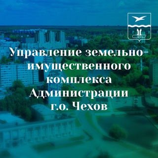 УЗИК Администрации ГО Чехов