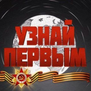 Канал УЗНАЙ ПЕРВЫМ Z.O.V🎖🇷🇺