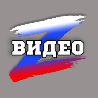 Z Видео 🇷🇺