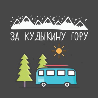 За Кудыкину гору