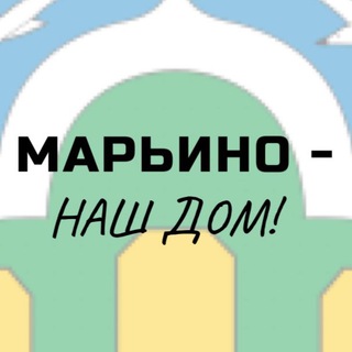 МАРЬИНО - НАШ ДОМ!