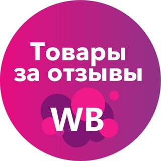 Товары за отзывы / Кэшбэк Wildberries 50% / 70% / Скидки / Промокоды / Выкуп / Бесплатно / Кешбек / Товары