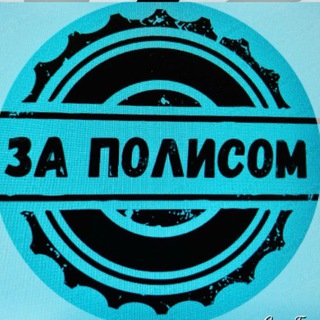 За полисом 🚙