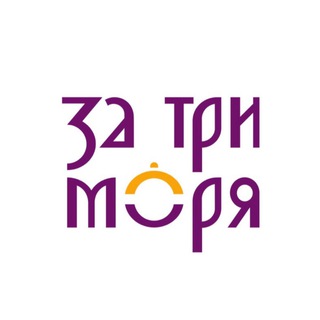 За три моря
