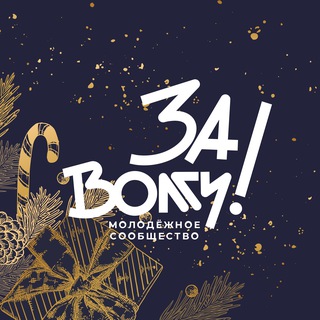 МС «Zа Vолгу»