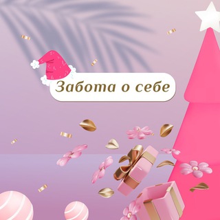 Забота о себе🌱