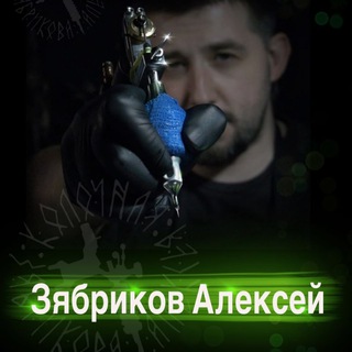 Тату студия Алексея Зябрикова