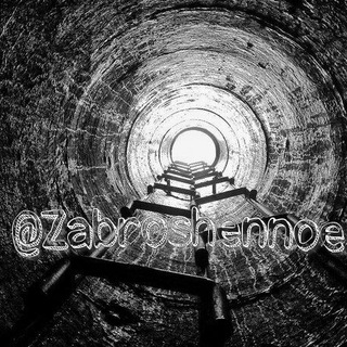 Заброшенное