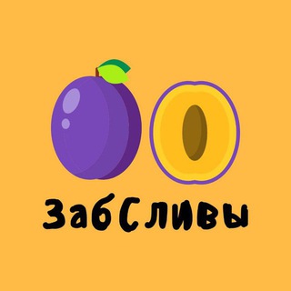 ЗабСливы
