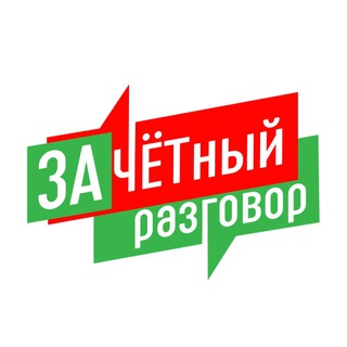 «ЗАчетный разговор»