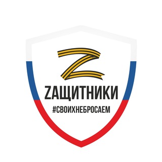 ZАЩИТНИКИ