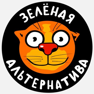 ЗЕЛЁНАЯ АЛЬТЕРНАТИВА