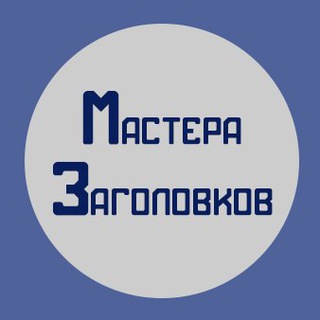 Мастера заголовков