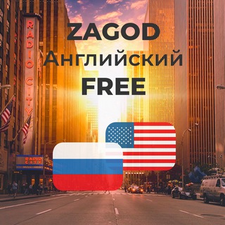 ZAGOD: Английский 🕊 FREE (16+)