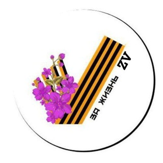 🇷🇺 ЗА ЖИЗНЬ ZV 🇷🇺 (канал) своих не бросаем